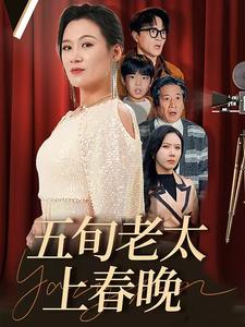 五旬老太上春晚(2025)海報