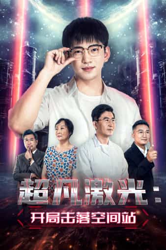 超凡鐳射:開局擊落空間站(2024)海報