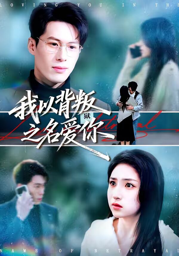 我以背叛之名爱你(2026)海报