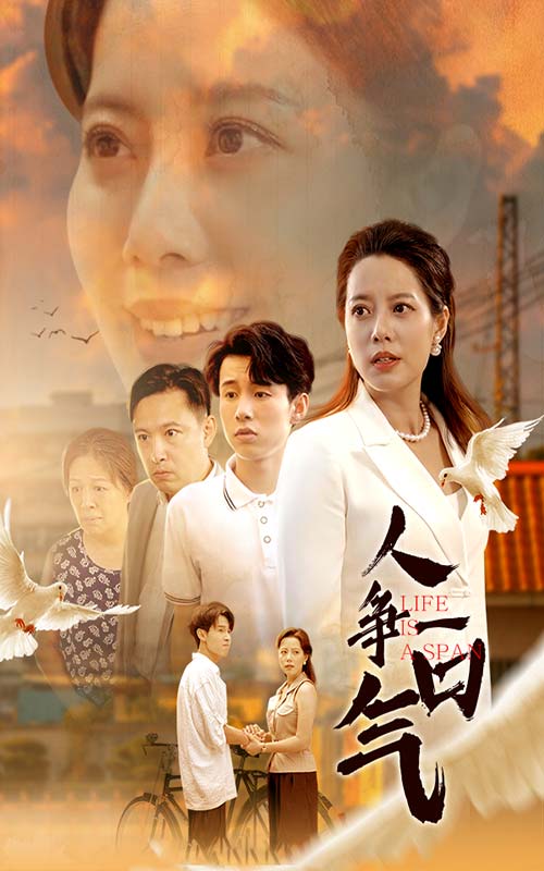 人争一口气(2024)海报