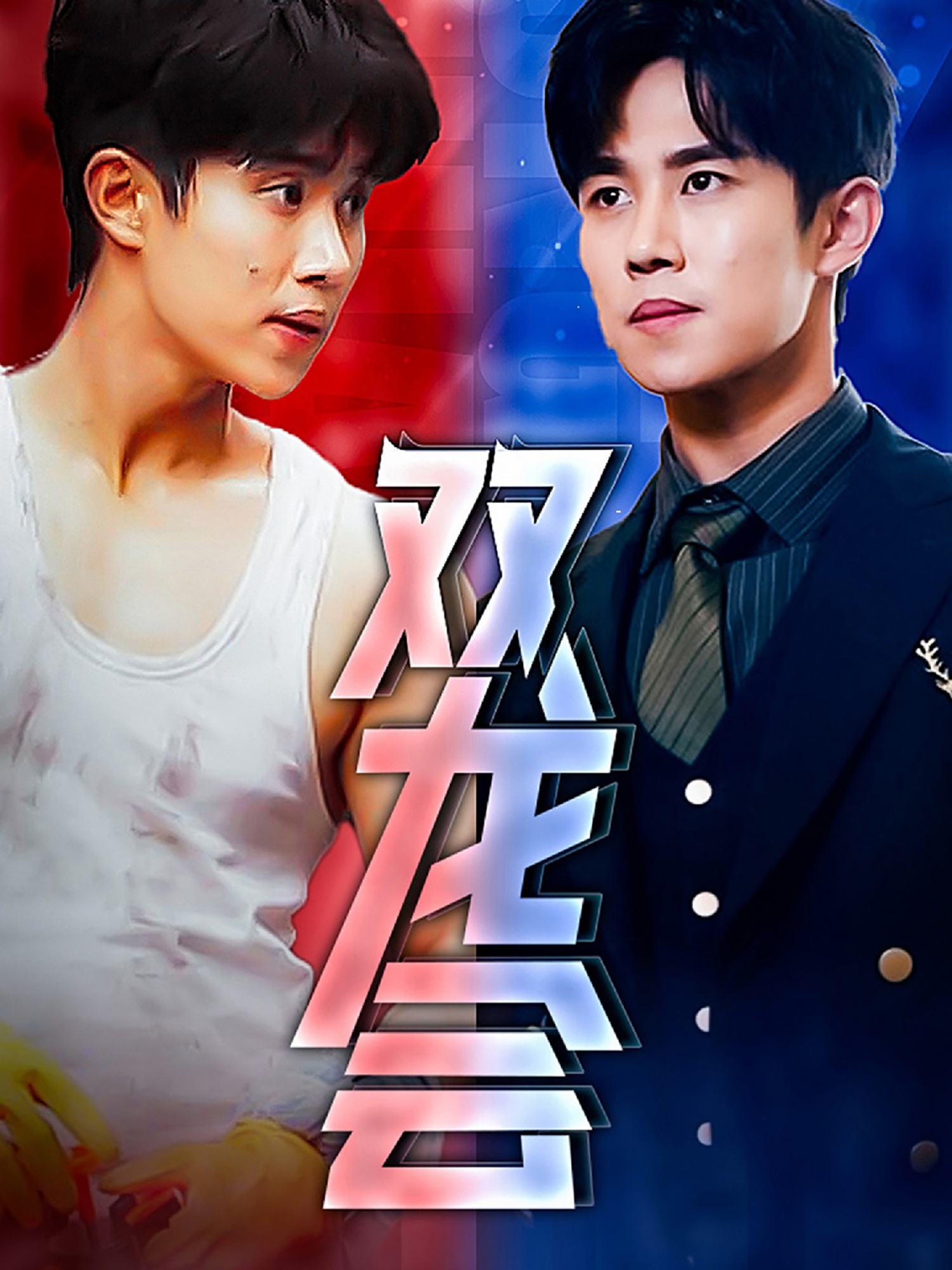 雙龍會短劇(2024)海報