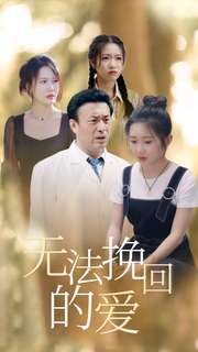 無法挽回的愛(2024)海報