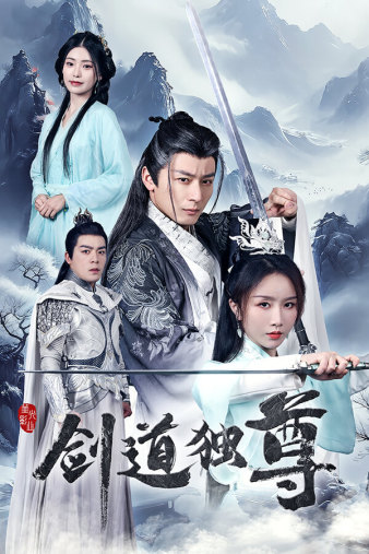 劍道獨尊(2024)海報