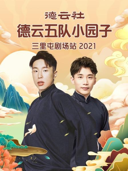 德雲社德雲五隊小園子三里屯劇場站2021(2021)海報