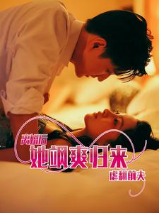 離婚後她颯爽歸來虐翻前夫(2024)海報