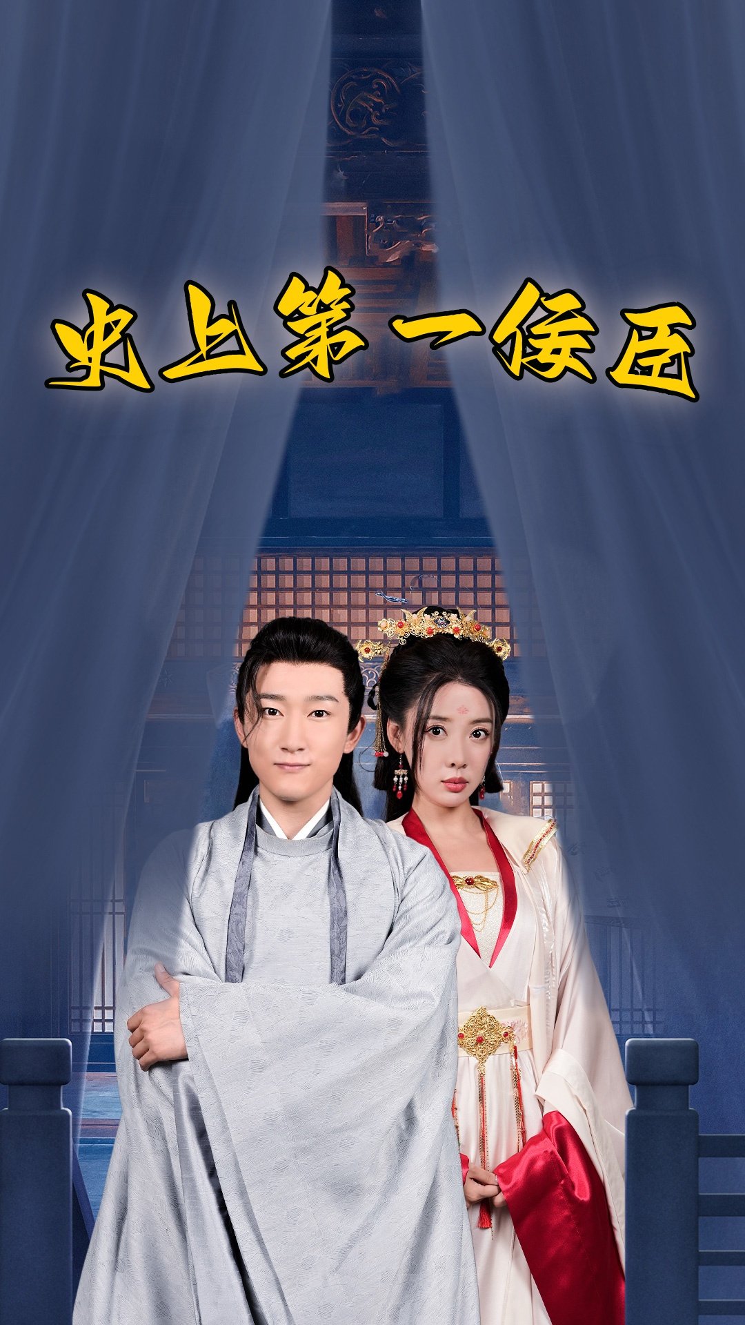 史上一佞臣(2024)海報