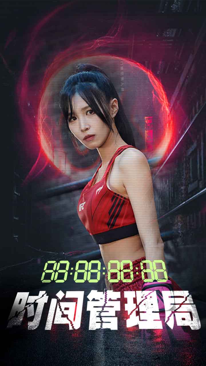时间管理局 短剧版(2024)海报