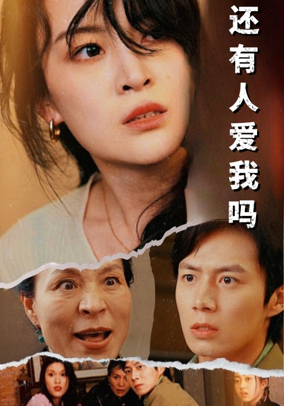 還有人愛我嗎(2024)海報