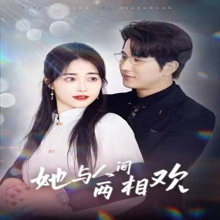 他要拽我入紅塵(2025)海報
