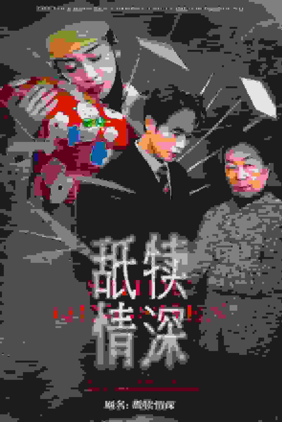舐犢情深(2025)海報