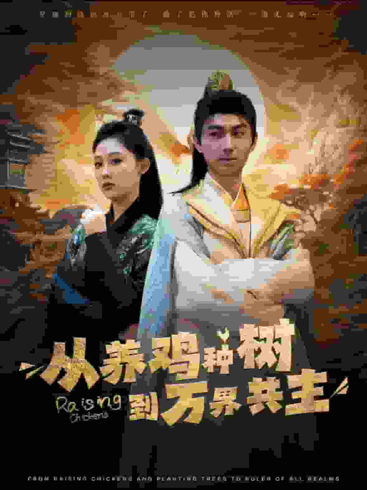 從養雞種樹到萬界共主(2024)海報