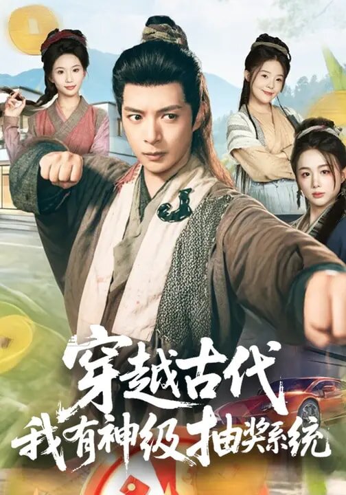 穿越古代,我有神級抽獎系統(2026)海報