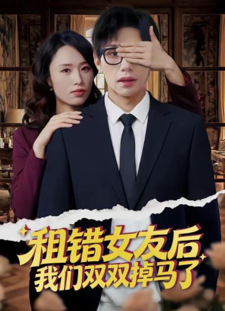租錯女友後,我們雙雙掉馬了(2026)海報