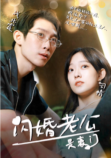 閃婚老公是超級豪門(2023)海報