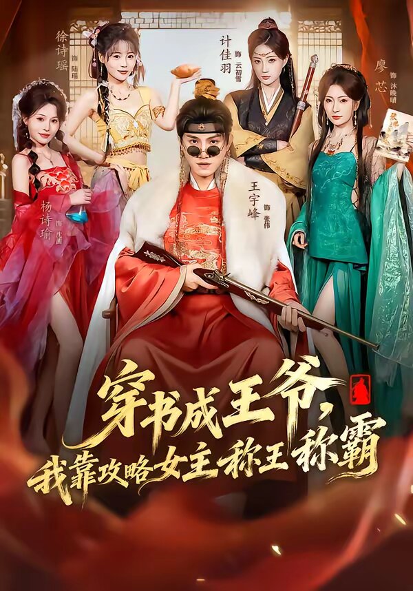 穿書成王爺,我靠攻略女主稱王稱霸(2026)海報
