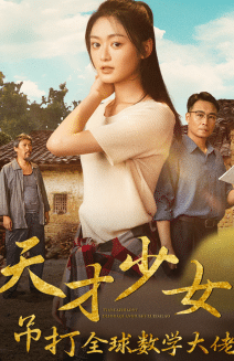 天才少女吊打全球数学大佬(2024)海报