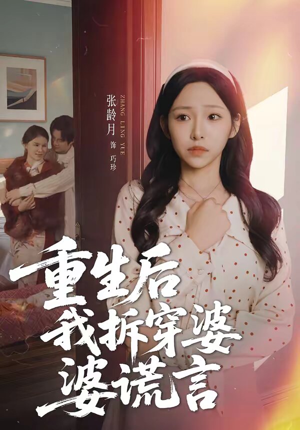重生后我拆穿婆婆谎言(2026)海报