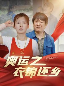 奧運之衣錦還鄉(2024)海報