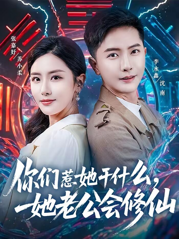 你們惹她幹什麼,她老公會修仙(2026)海報