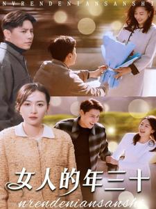女人的年三十(2025)海報