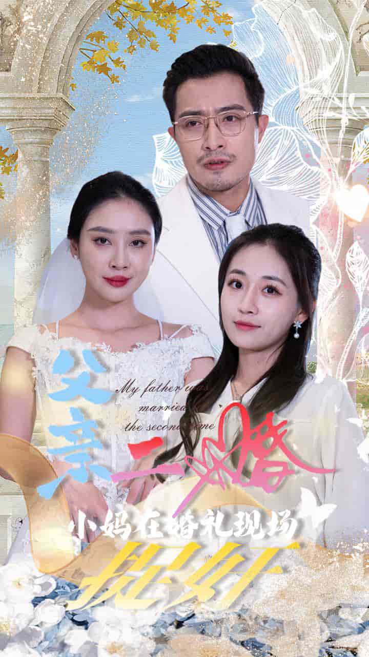 父亲二婚小妈在婚礼现场捉奸(2024)海报