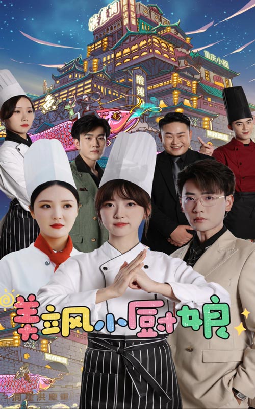 美颯小廚娘(2024)海報