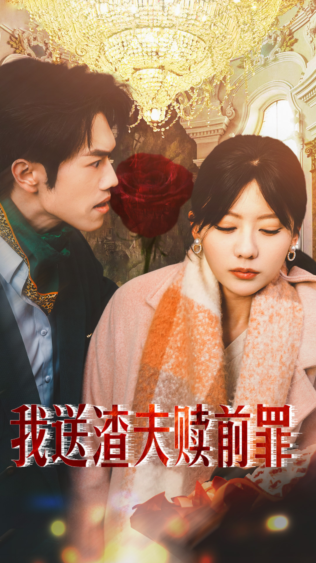 我送渣夫贖前罪(2025)海報