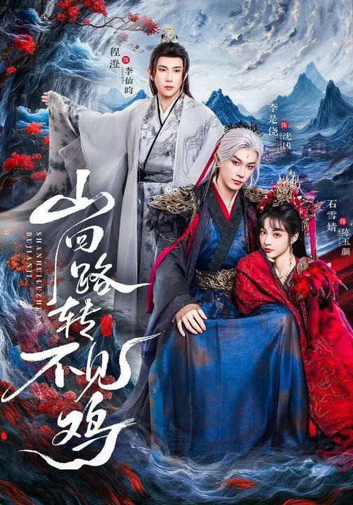 山回路转不见鸡(2026)海报