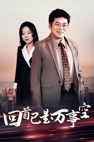 回首已是萬事空(2025)海報