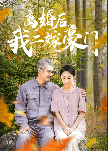 离婚后,我二嫁豪门(2024)海报