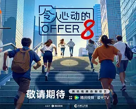 令人心动的offer 第八季(2019)海报