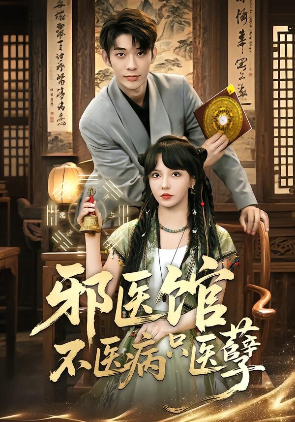 邪医馆不医病只医孽(2026)海报