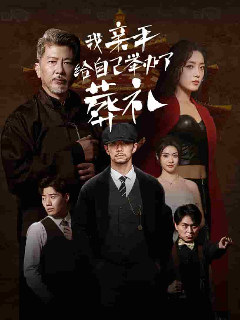 我亲手给自己举办了葬礼(2024)海报