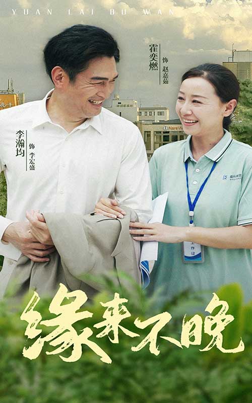 缘来不晚(2024)海报