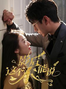 影后这个不能说(2024)海报