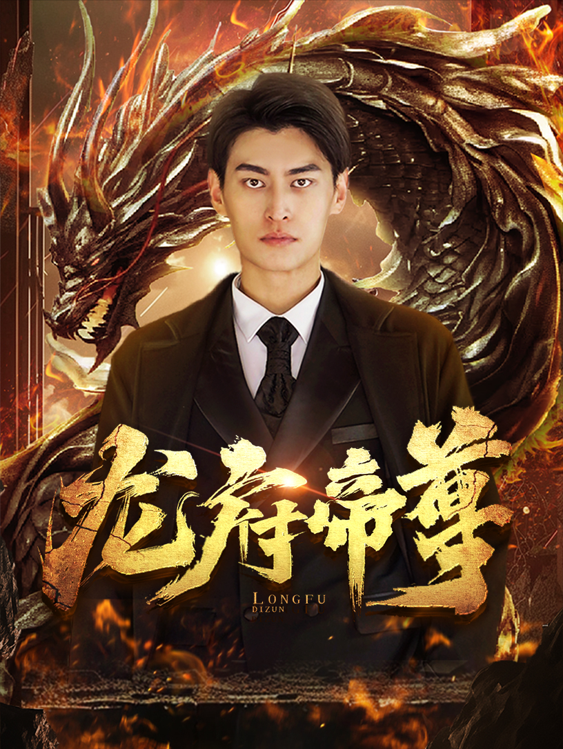 龙府帝尊(2024)海报