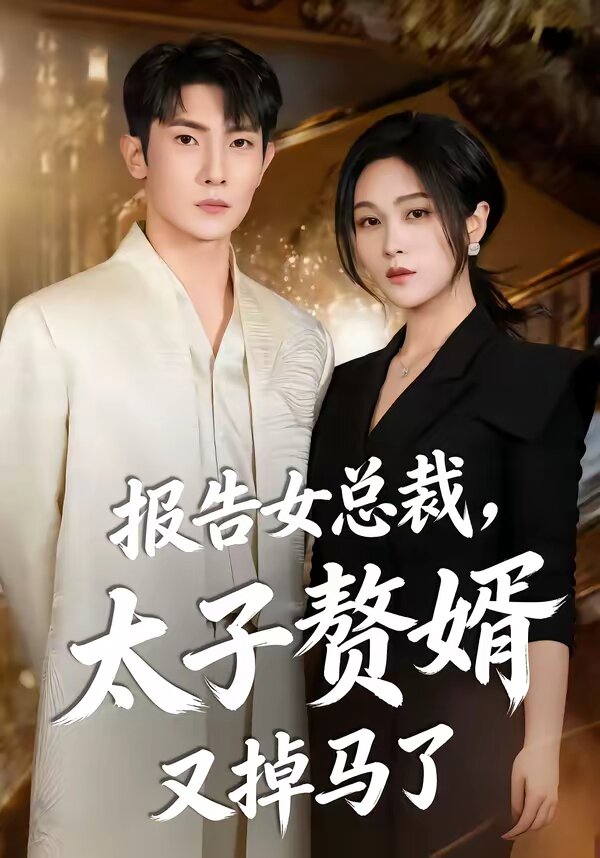 报告女总裁,太子赘婿又掉马了(2026)海报