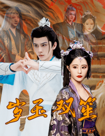 歲玉雙笙(2024)海報