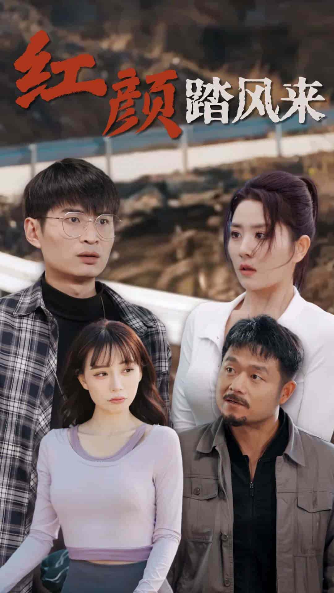 新红颜踏风来(2024)海报