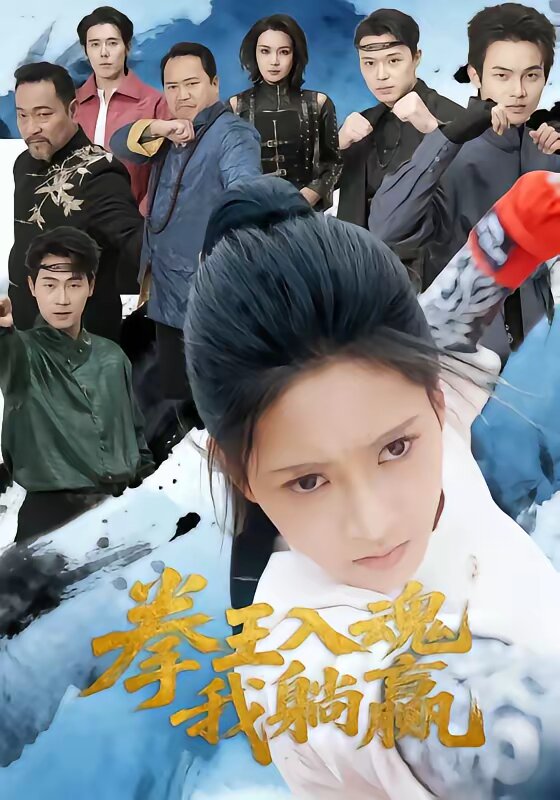 拳王入魂我躺赢(2026)海报