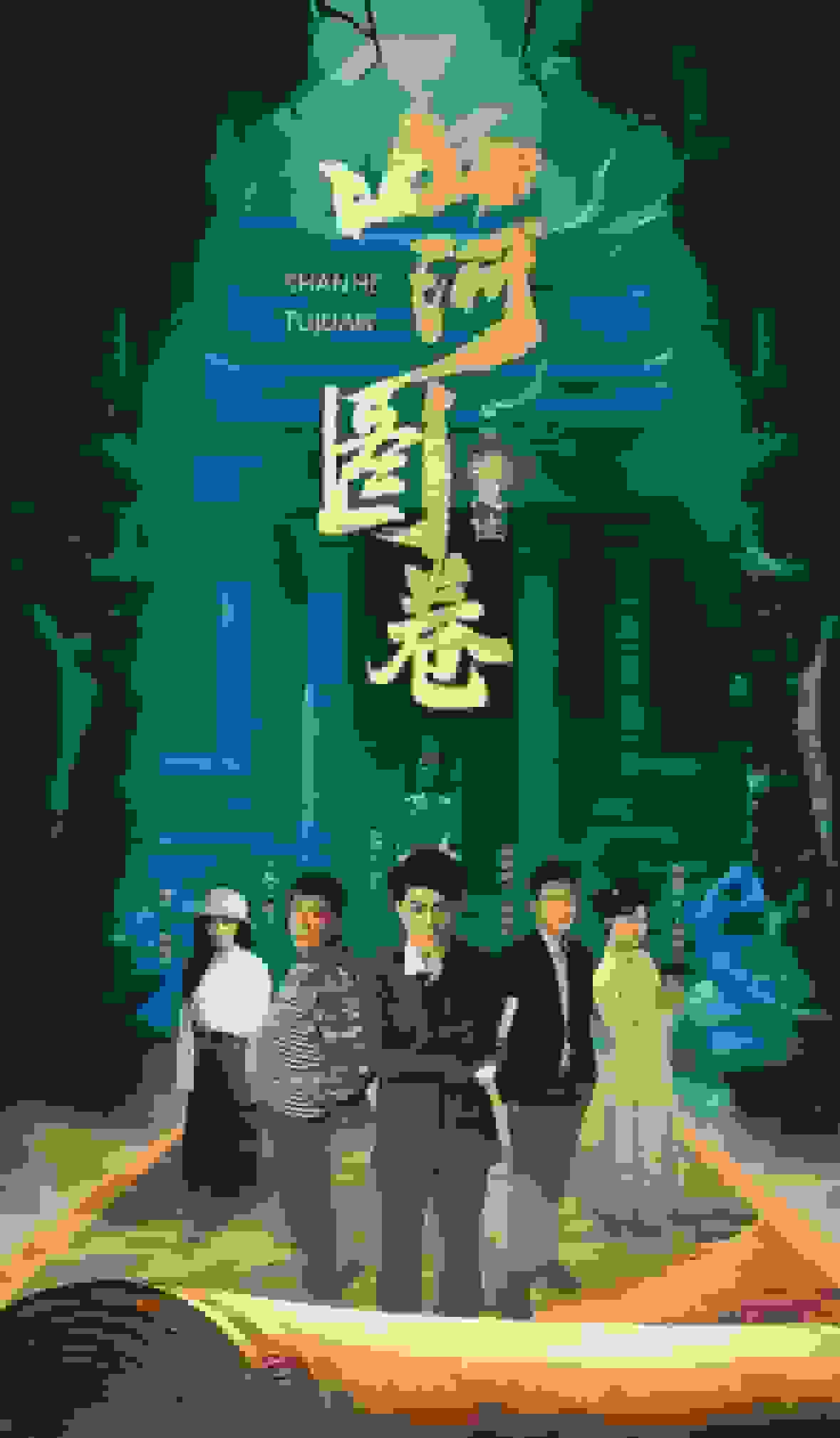重生之山河图(2025)海报