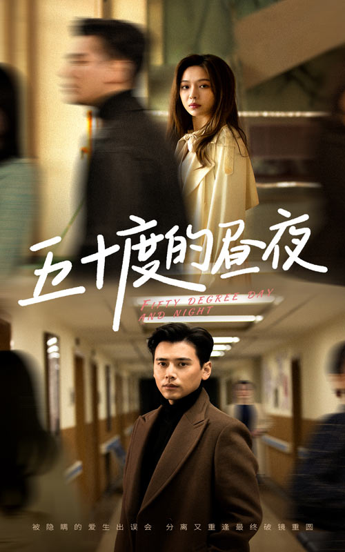 五十度的晝夜(2025)海報
