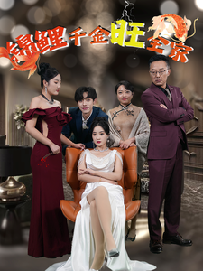 錦鯉千金旺全家(2025)海報