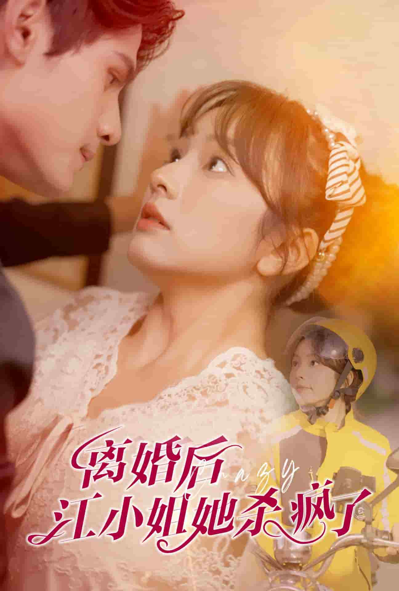 离婚后江小姐她杀疯了(2024)海报