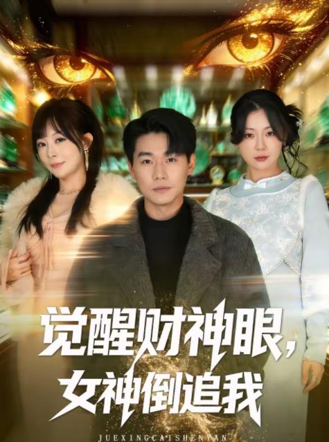 覺醒財神眼,女神倒追我(2026)海報
