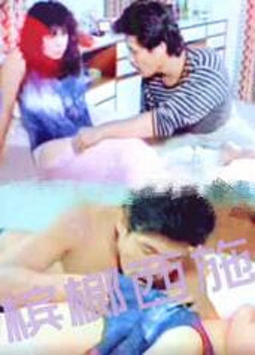槟榔西施(1987)海报