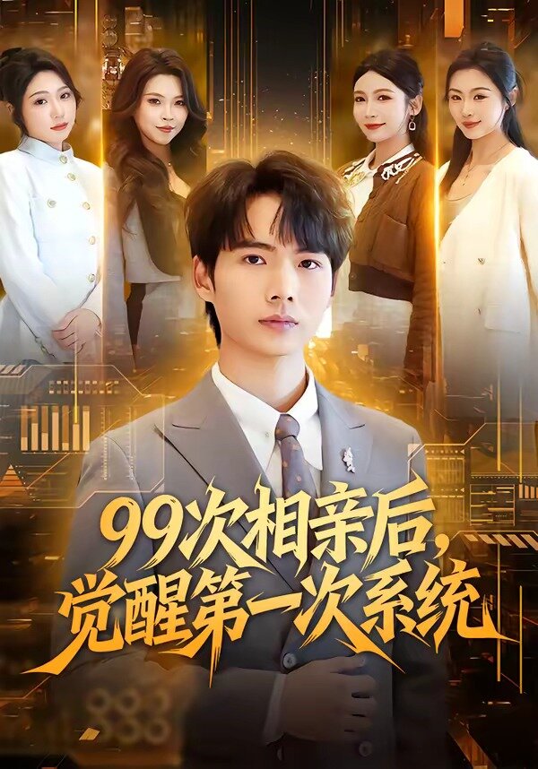 99次相亲后,觉醒第一次系统(2026)海报