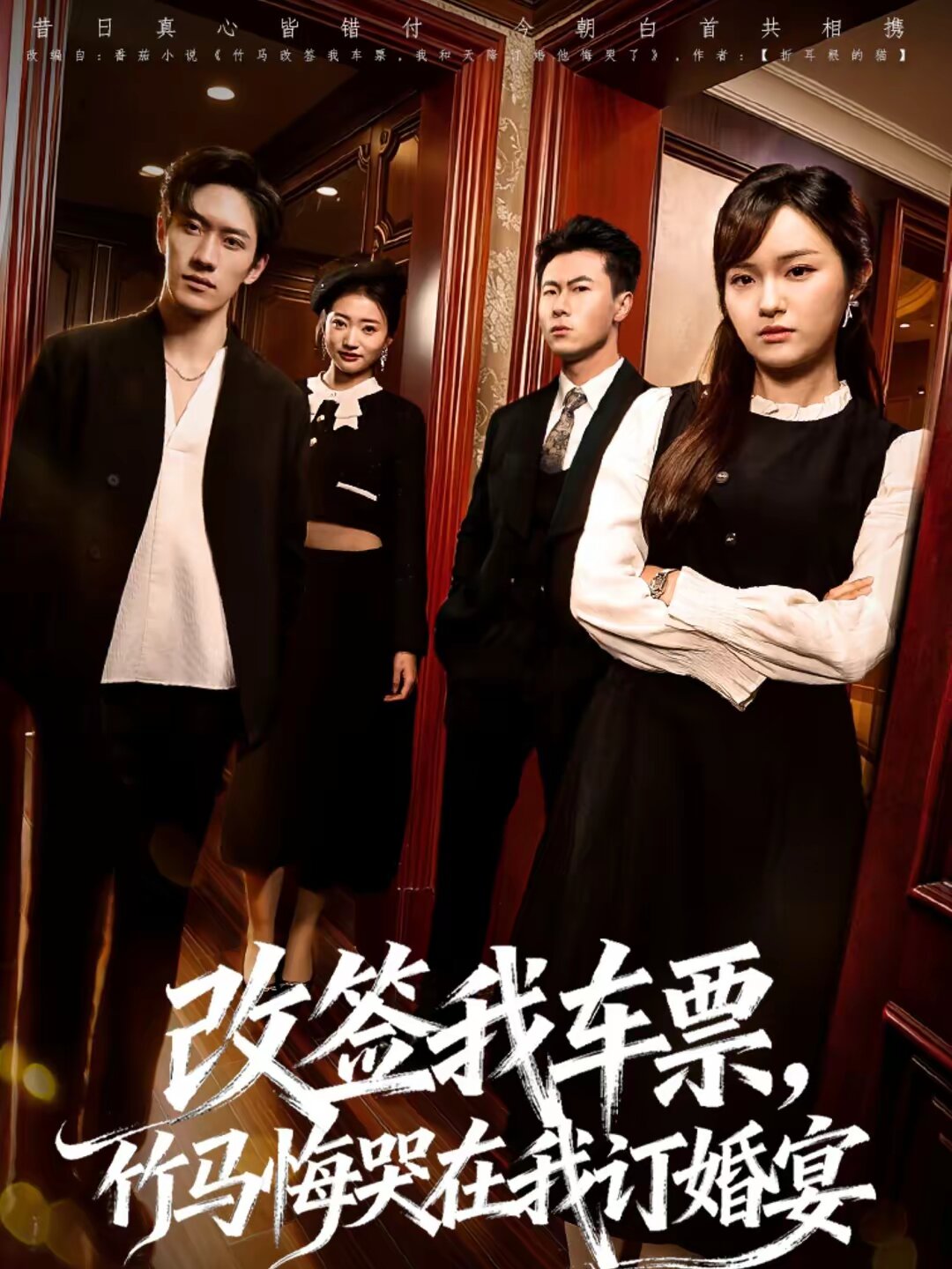 改簽我車票,竹馬悔哭在我訂婚宴(2026)海報