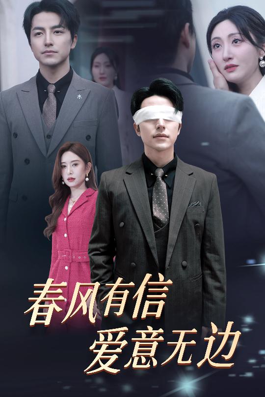 春風有信愛意無邊(2025)海報