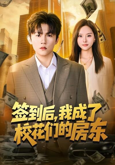 簽到後,我成了校花們的房東(2026)海報